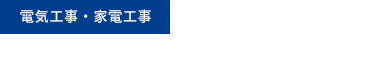 東京都日野市の電気工事会社｜ティーアールテクニカル